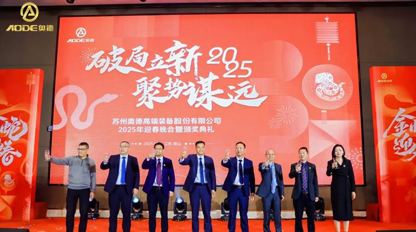 奧德迎春晚會暨頒獎慶典盛大舉行，蛇舞四海2025！